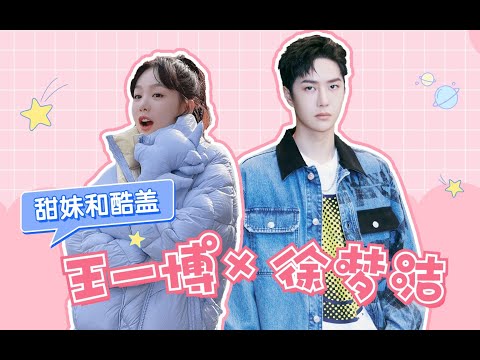 【王一博×徐梦洁】暖心抱抱摸头kdl，永远喜欢甜妹和酷盖的搭配！