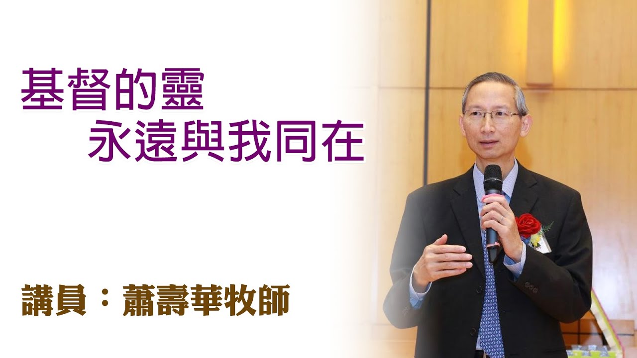 基督的靈永遠與我同在（講員：蕭壽華牧師）