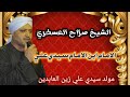 الشيخ صلاح العسكري سيدي علي زين العابدين الامام ابن الامام سيدي علي تصوير واخراج حسام ابو فرح 