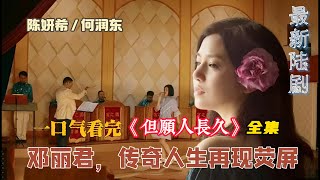 一口气看完《但愿人长久》陈妍希惊艳诠释邓丽君，传奇人生再现荧屏