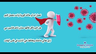 تجربتى مع الكورونا في الكيتو دايت