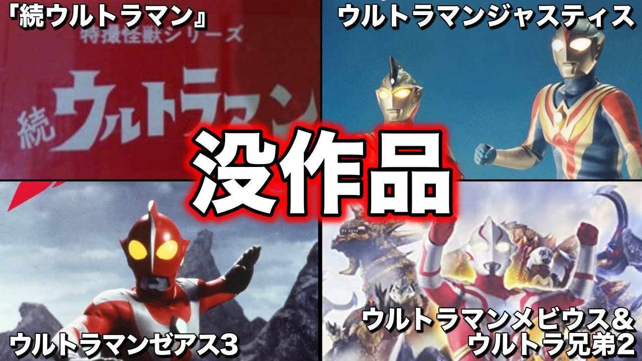 ゆっくり解説】幻！没になった！ウルトラマンの没作品を徹底解説！15選