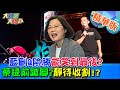 【大新聞大爆卦】陳柏惟罷免成功代表藍營動員大勝?蔡英文執政危機湧現? 抗中保台這次失靈？@大新聞大爆卦精華版