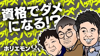 堀江貴文のQ&A vol.465〜資格でダメになる！？〜