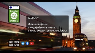 Уебинар: Оценка на ефекта и подобряване на зоната с ниски емисии - опитът на Лондон