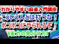わかりやすい麻雀入門講座　こういう人とは打つな！ボコボコにやられるぞ！[雀力の見分け方]