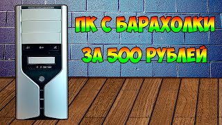 ПК с барахолки за 500 рублей ► Бомж ПеКа # 10