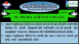 education portal update के बाद ही swift चैटबॉट पर छात्रों / शिक्षकों की उपस्थिति दर्ज हो पाएगी