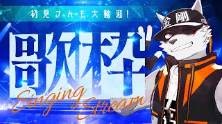 【歌枠】思いっきり気分転換に歌いたい【狼獣人Vtuber金剛ナグサ】 #初見歓迎