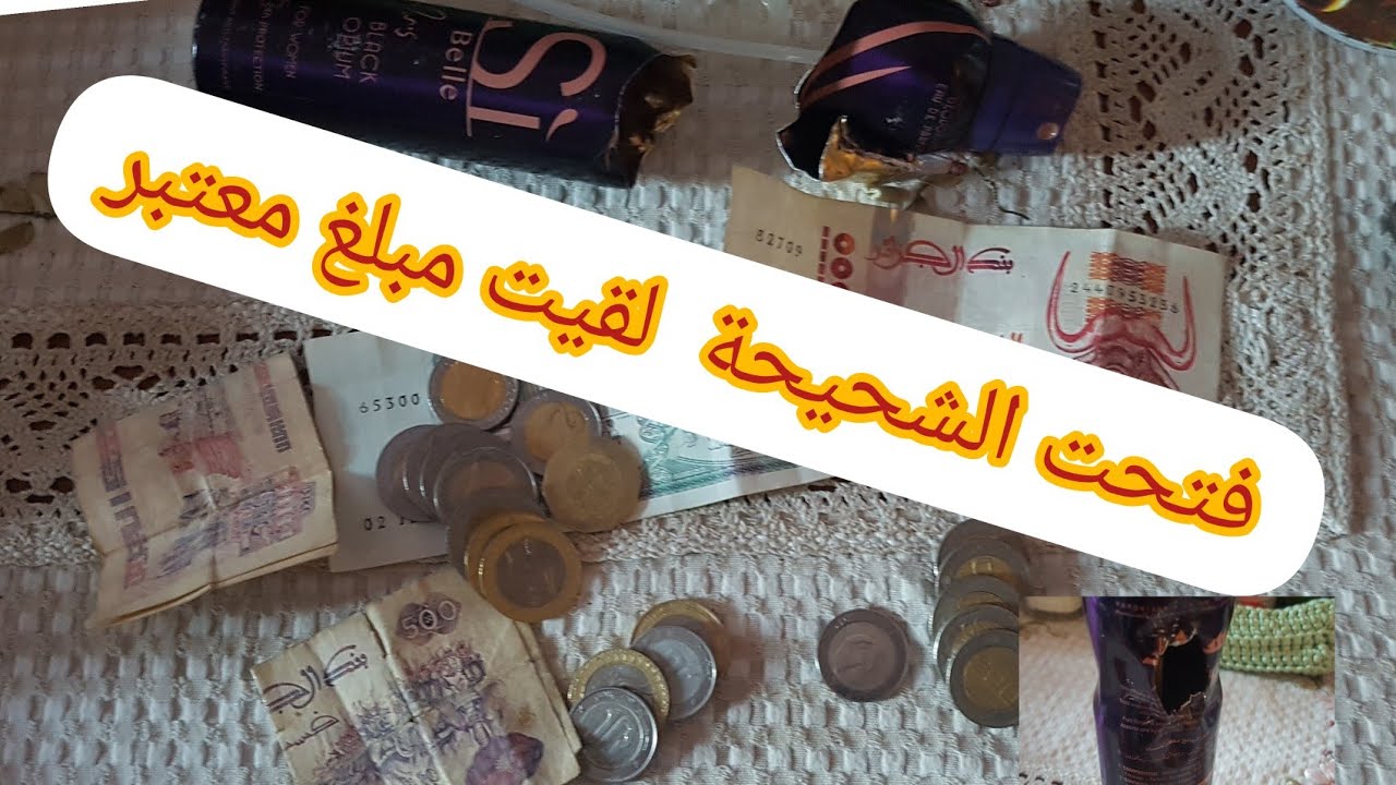 فتحت الحصالة(شحيحة)بعد6اشهر شوفو شحال لقيت فيها