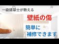 住宅の達人が解説！簡単にクロスの穴を補修する方法