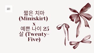 짧은 치마 (Miniskirt) x 예쁜 나이 25살 (Twenty-Five)✨💃