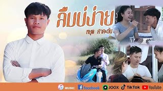 หยุด สาละวัน - ลืมบ่ง่าย (ລືມບໍ່ງ່າຍ). Youd Salavan (Official music video)