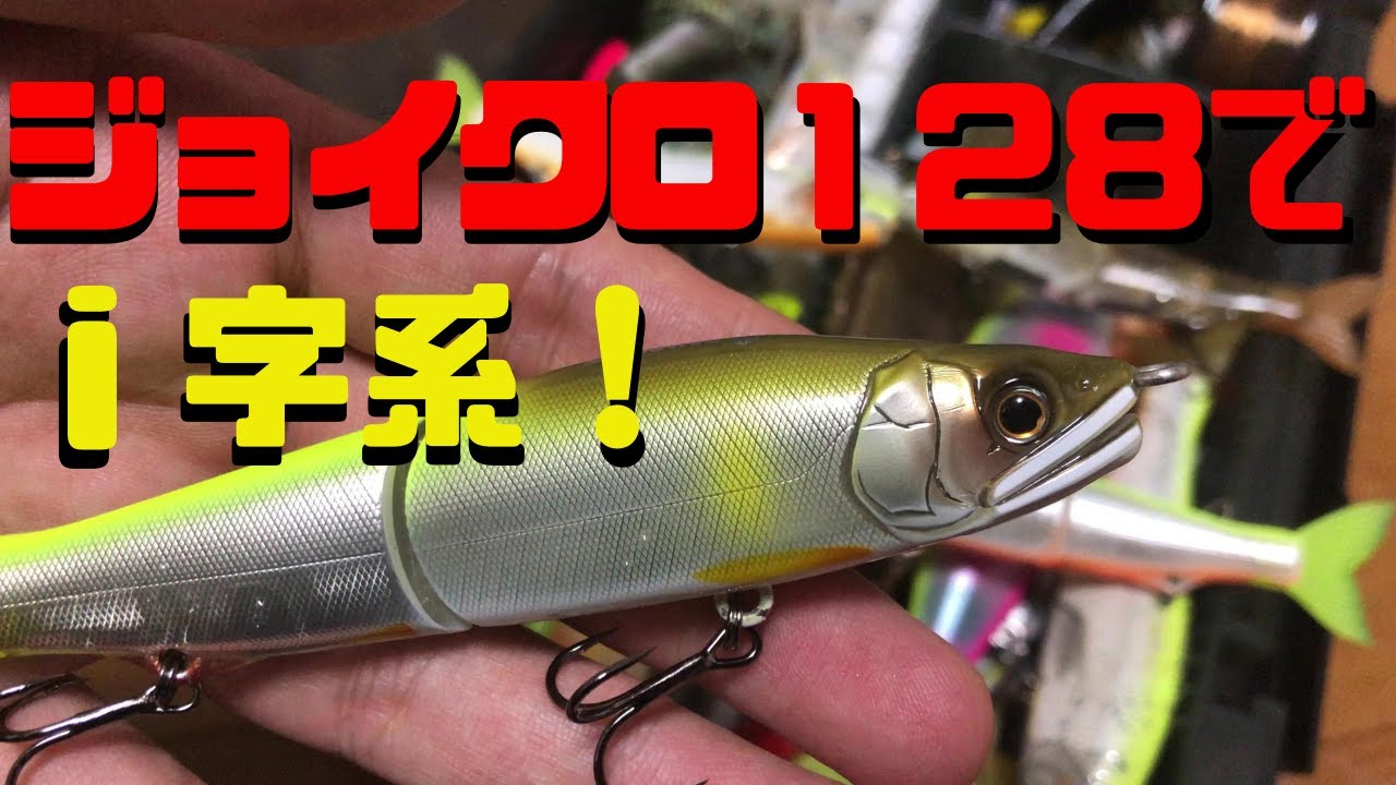 11点ビックベイト　ジョイクロ等多数 ビックベイト】ジョイクロを【i字】で使うと？？？1080p推奨 - YouTube