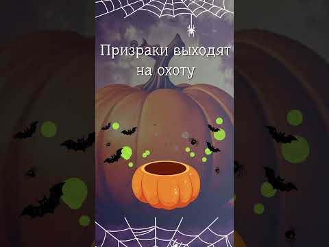 Праздник Хэллоуин! День всех Святых! Может Тыквенный спас #валентина_ткачева #монтажвидео #осень