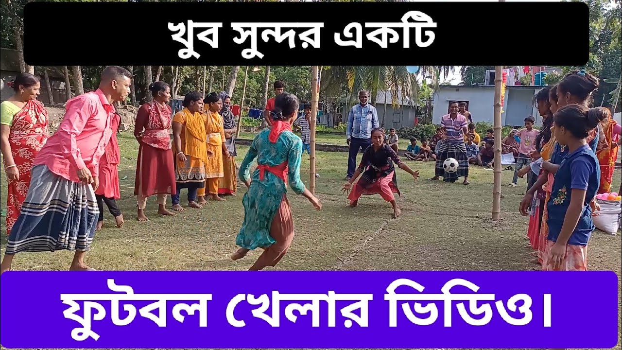 মেয়েদের ফুটবল খেলা দেখুন খুব সুন্দর একটি খেলা অবশ্যই ভাল লাগবে।