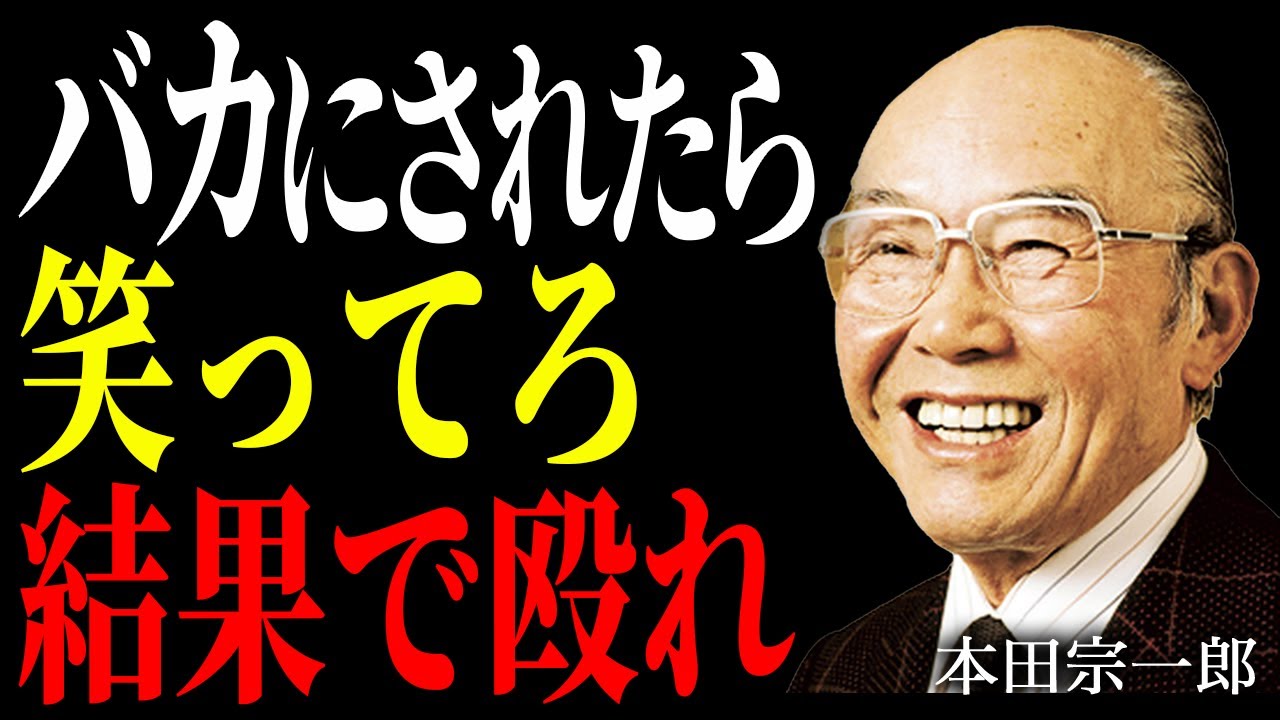 【本田宗一郎】失敗は終わりじゃない。中卒の天才が教える、バカにしてきた奴らを黙らせる究極の仕事術【朗読】