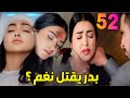 مسلسل المرسى الحلقة 52 بدر يحاول قتل نغم وعودة طلال تقلب الأحداث طلاق بذور وخالد فمذا حدت 