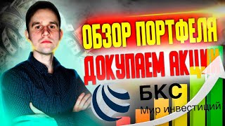 Докупаем акции. Обзор инвестиционного портфеля. Инвестиции для начинающих.