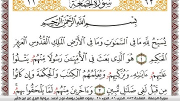 سورة الجمعة مكتوبة يوسف نوح احمد برواية البزي عن ابن كثير