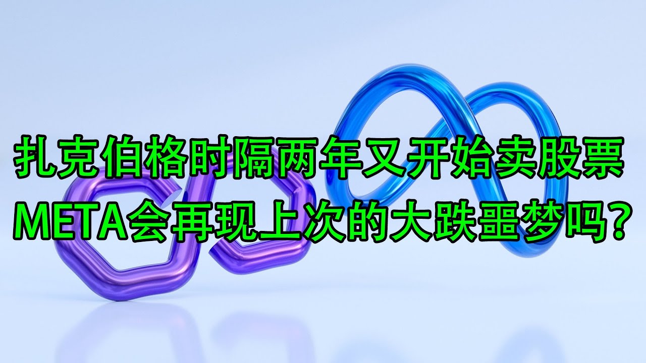 扎克伯格时隔两年又开始卖股票 META会再现上次的大跌噩梦吗？(美股天天说20231204)