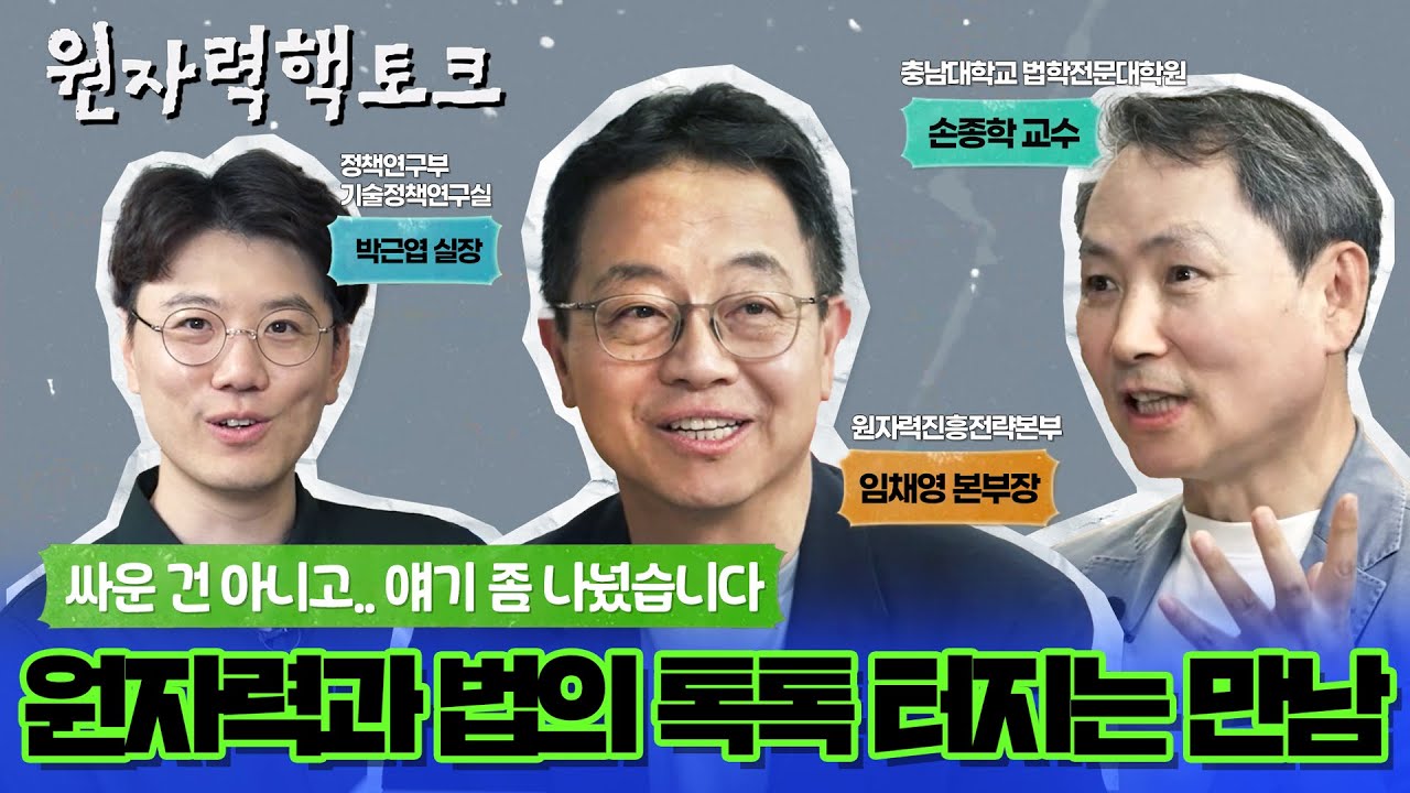 원자력의 핵을 뚫는 토크(원자력 핵토크) – SMR부터 법까지, 두 전문가의 핵토크 📢
