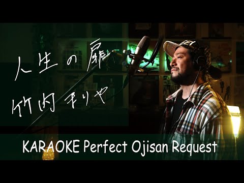 人生の扉 竹内まりや カラオケ100点おじさん Unplugged cover フル歌詞 -3