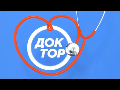 Телеканал "Доктор" - смотрите и будьте здоровы!