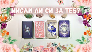 ❤️ ЛИПСВАШ ЛИ МУ? ❤️ ТАРО ГЛЕДАНЕ 🔮 4 ГРУПИ 🔮 #ТАРО