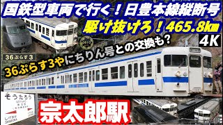 【4K】【国鉄型車両で行く！日豊本線縦断号～駆け抜けろ！465.8㎞～】JR九州415系100番台Fo117編成”日豊本線縦断号”宗太郎駅発車シーン＋787系特急36ぷらす3/特急にちりん号交換シーン