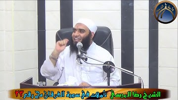 تأملات في سورة الفرقان مح 23 الشيخ رضا المرسي