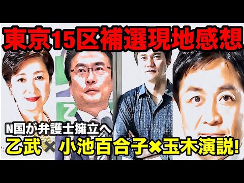 東京15区補選現地感想 乙武&amp;小池百合子&amp;玉木雄一郎演説の威力がえぐい！ つばさの党の妨害？NHKから国民を守る党が弁護士擁立へ