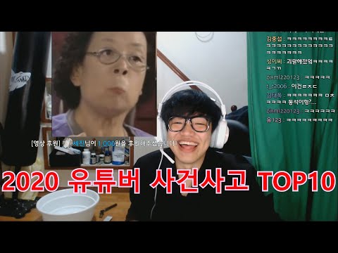 웃겨라로 <strong>보는</strong> 2020 유튜브 <strong>사건사고</strong> TOP10