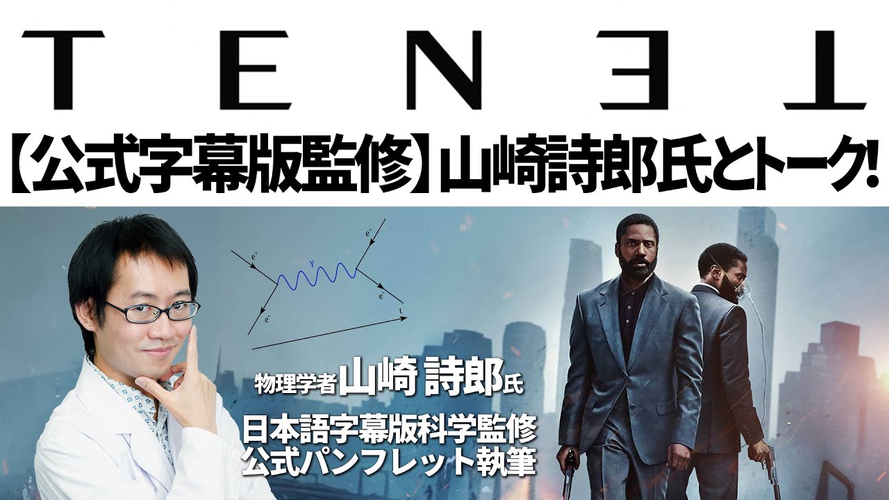 TENET/テネット 公式字幕監修者 山崎詩郎さんと濃厚TENETトーク