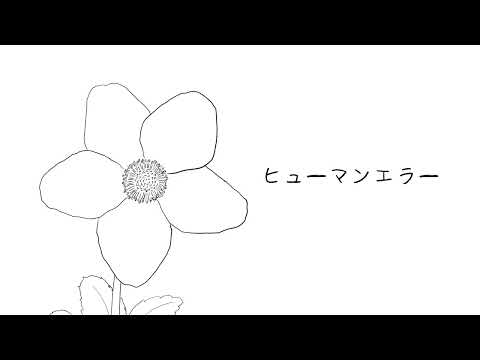 【歌ってみた】ヒューマンエラー / 傘村トータ【雨ノさくま】