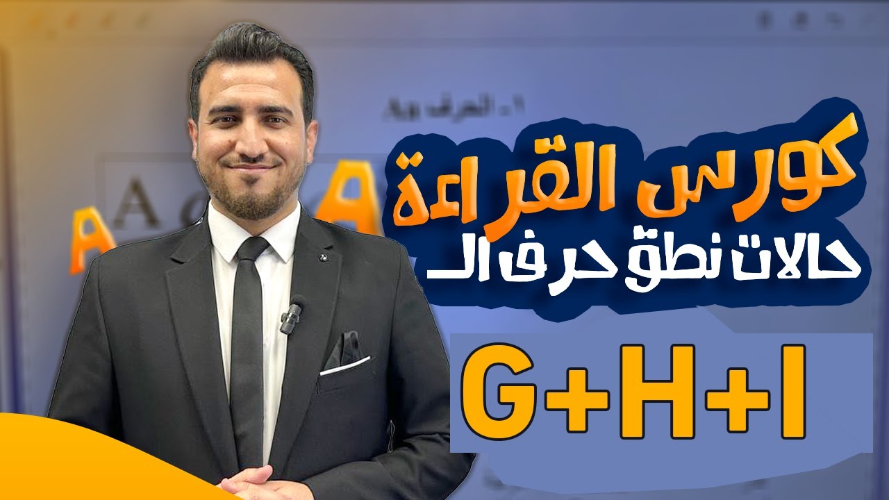نطق الحروف G - H - I  | كورس الكناري في قراءة الانكليزي | أ.محمد النوفلي