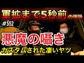 軍拡まで５秒前の呼吸『カスタムされた凄いヤツ』悪魔の囁き  [yoshio/VLOG] #552