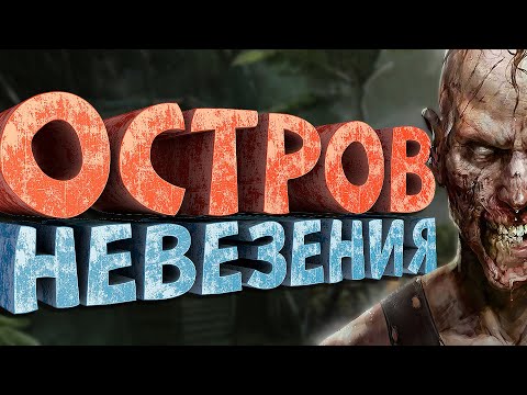 Как я играл в Dead Island Riptide