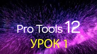 Видеоуроки PRO TOOLS. Урок 1 (Навигация)