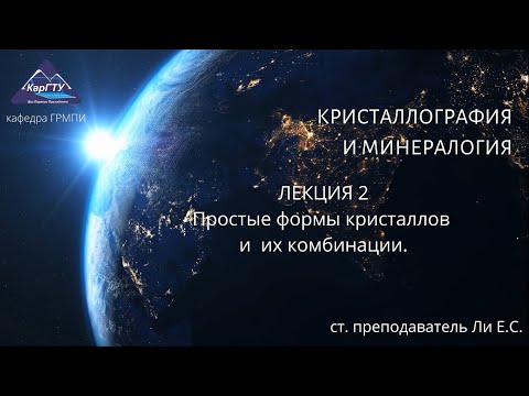 Кристаллография и минералогия