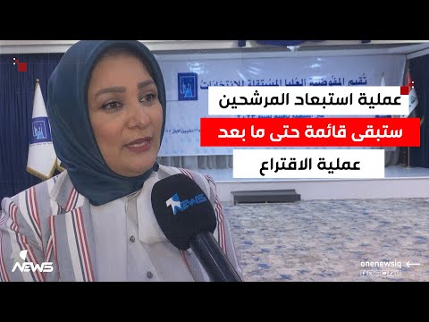المفوضية عملية استبعاد المرشحين ستبقى قائمة حتى ما بعد عملية الاقتراع بحجب أصوات المرشح المستبعد