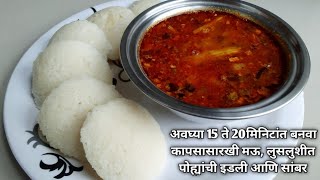 पोहा इडली आणि सांबार | फक्त 15 ते 20 मिनिटांत बनवा मऊ,जाळीदार पोह्यांची इडली आणि सांबार|Idli sambhar