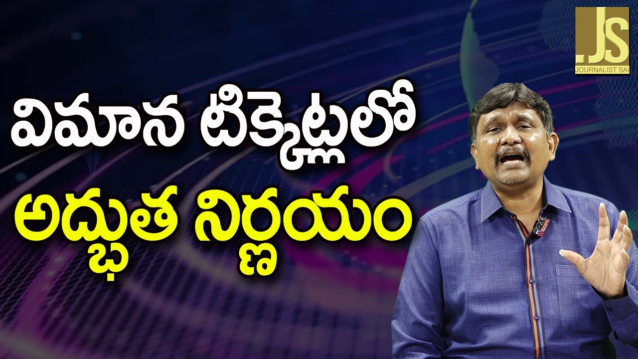 Flight Tickets Way  | విమాన టిక్కెట్లలో అద్భుత నిర్ణయం