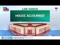 ലോക്സഭയിൽ പ്രതിപക്ഷ പ്രതിഷേധം  | Lok Sabha