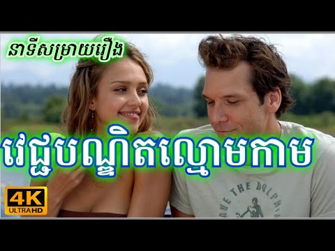 វេជ្ជបណ្ឌិតល្មោភកាម | Good Luck Chuck | សម្រាយរឿង