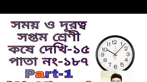 সময় ও দূরত্ব । Time & Distance)। Class 7 Maths West Bengal Board| কষে দেখি -১৫ । পাতা নং- ১৮৭