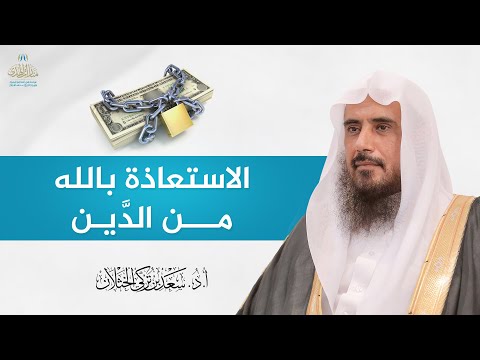 الاستعاذة بالله من الد ين الشيخ أ د سعد الخثلان