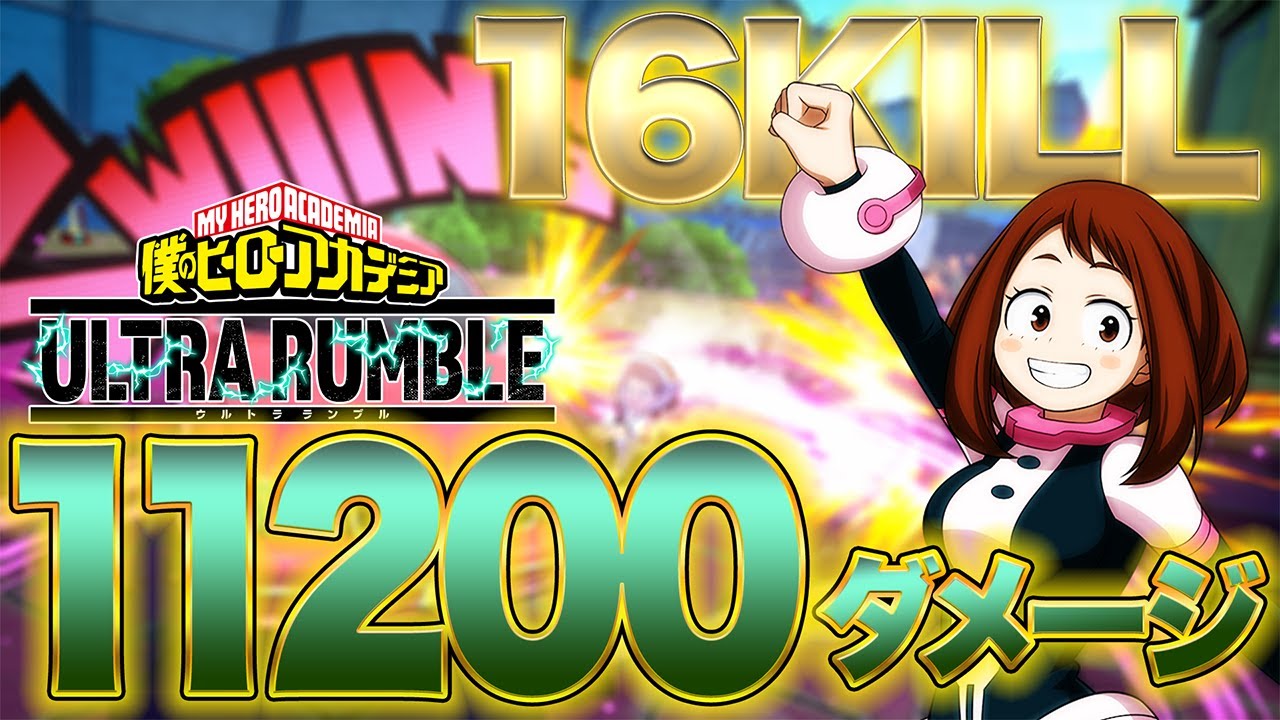 ヒロアカUR】16キル1万ダメージの神試合!!!立ち回り解説します！【僕の