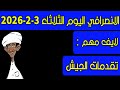 الانصرافي اليوم الثلاثاء 3 2 2026 