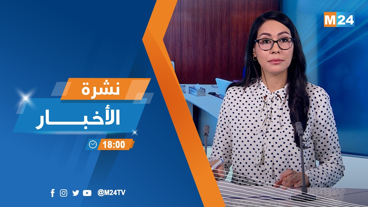 نشرة السادسة لمساء يوم الخميس 26 فبراير 2026